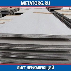 Лист нержавеющий 0,3х1000х2000 мм 12Х18Н10 ГОСТ 5582