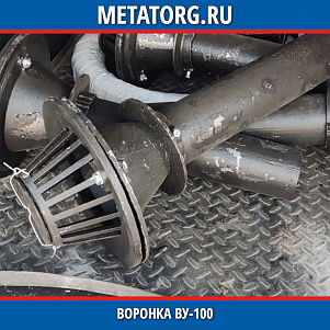 Воронка Ву-100