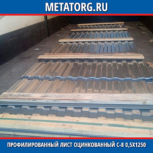 Профилированный лист оцинкованный С-8 0,5х1250