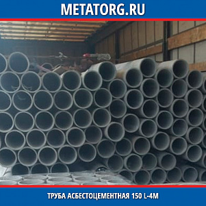 Труба асбестоцементная 150 L-4м