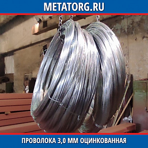 Проволока 3,0 мм оцинкованная