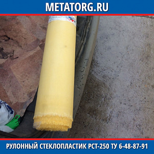 Рулонный стеклопластик РСТ-250 ТУ 6-48-87-91
