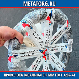 Проволока вязальная 0.9 мм ГОСТ 3282-74