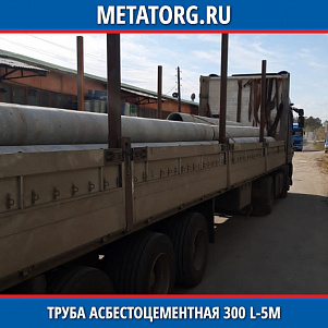 Труба асбестоцементная 300 L-5м