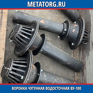 Воронка чугунная водосточная Ву-100