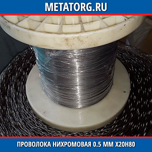 Проволока нихромовая 0.5 мм Х20Н80
