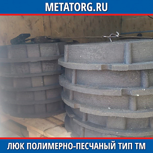 Люк полимерно-песчаный тип ТМ