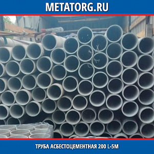 Труба асбестоцементная 200 L-5м