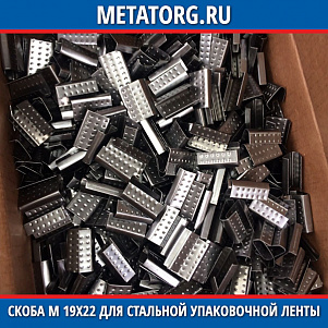 Скоба M 19x22 для стальной упаковочной ленты
