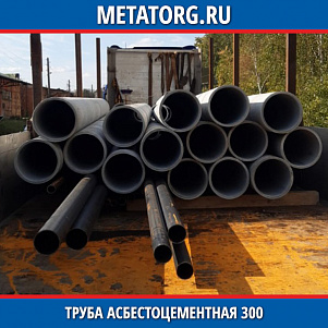 Труба асбестоцементная 300