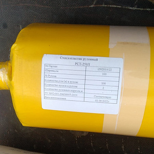 Рулонный стеклопластик РСТ-250 ТУ 2296-024-12334516-2015