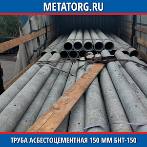 Труба асбестоцементная 150 мм БНТ-150