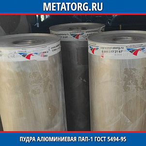 Пудра алюминиевая ПАП-1 ГОСТ 5494-95