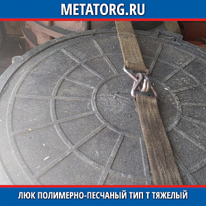Люк полимерно-песчаный тип Т тяжелый 15 тн