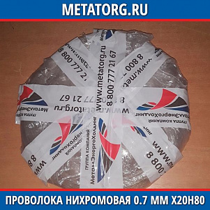 Проволока нихромовая 0.7 мм Х20Н80