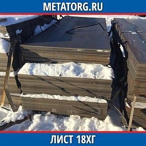 Лист 0.4 мм 18ХГ ГОСТ 4543-2016 ГОСТ 19903-2015