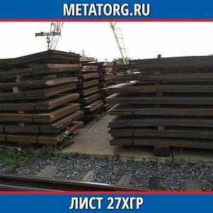 Лист 0.4 мм 27ХГР ГОСТ 4543-2016 ГОСТ 19903-2015