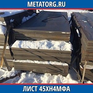 Лист 0.4 мм 45ХН4МФА ГОСТ 4543-2016 ГОСТ 19903-2015