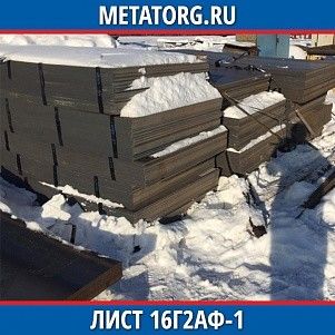 Лист 0.4 мм 16Г2АФ-1 ГОСТ 19281-2014 ГОСТ 19903-2015