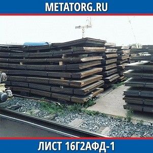Лист 0.4 мм 16Г2АФД-1 ГОСТ 19281-2014 ГОСТ 19903-2015