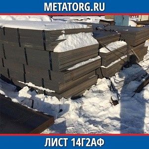 Лист 0.4 мм 14Г2АФ ГОСТ 19281-2014 ГОСТ 19903-2015