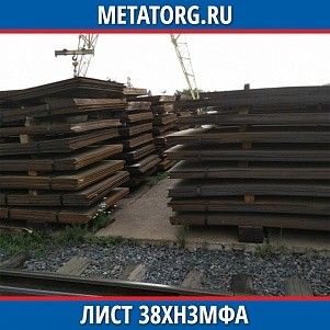 Лист 0.4 мм 38ХН3МФА ГОСТ 4543-2016 ГОСТ 19903-2015
