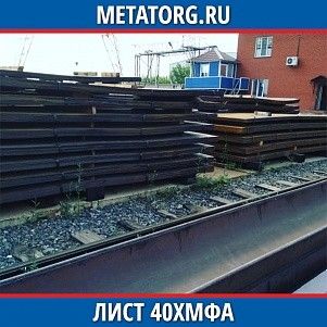 Лист 0.4 мм 40ХМФА ГОСТ 4543-2016 ГОСТ 19903-2015