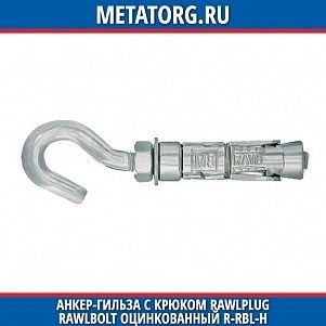 Анкер-гильза с крюком Rawlplug Rawlbolt оцинкованный R-RBL-H M10х120 мм