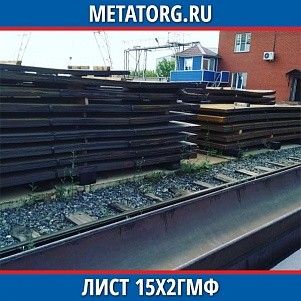 Лист 0.4 мм 15X2ГМФ ГОСТ 4543-2016 ГОСТ 19903-2015