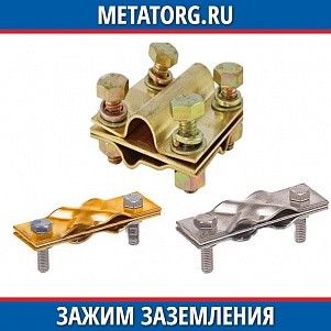 Зажим заземления латунный полоса/пруток — полоса/пруток диагональный