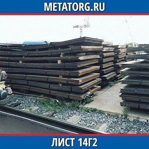Лист 0.4 мм 14Г2 ГОСТ 19281-2014 ГОСТ 19903-2015
