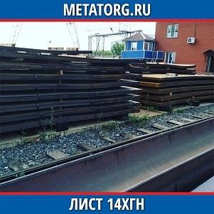 Лист 0.4 мм 14ХГН ГОСТ 4543-2016 ГОСТ 19903-2015