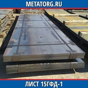 Лист 0.4 мм 15ГФД-1 ГОСТ 19281-2014 ГОСТ 19903-2015