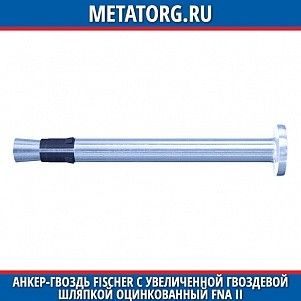 Анкер-гвоздь Fischer с увеличенной гвоздевой шляпкой оцинкованный FNA II 6x25 мм 5