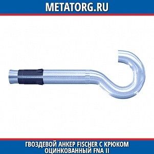 Гвоздевой анкер Fischer с крюком оцинкованный FNA II 6x25 мм H