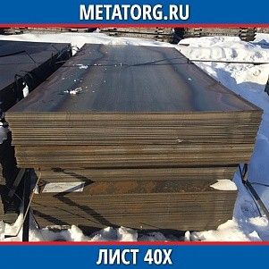 Лист 0.4 мм 40Х ГОСТ 4543-2016 ГОСТ 19903-2015