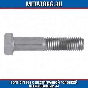 Болт DIN 931 с шестигранной головкой нержавеющий A4 M10x110 мм
