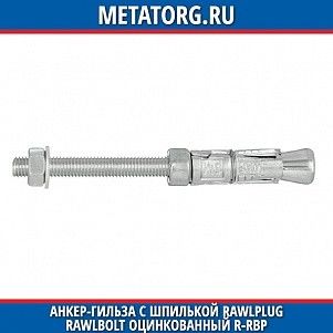 Анкер-гильза с шпилькой Rawlplug Rawlbolt оцинкованный R-RBP M10x105 мм 30