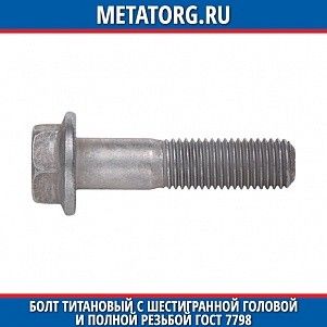 Болт титановый с шестигранной головой и полной резьбой ГОСТ 7798 M10x40 мм