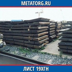Лист 0.4 мм 19ХГН ГОСТ 4543-2016 ГОСТ 19903-2015