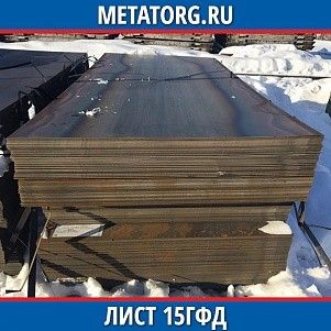 Лист 0.4 мм 15ГФД ГОСТ 19281-2014 ГОСТ 19903-2015