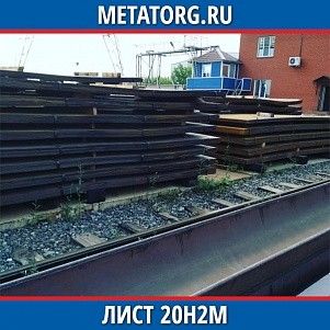 Лист 0.4 мм 20Н2М ГОСТ 4543-2016 ГОСТ 19903-2015