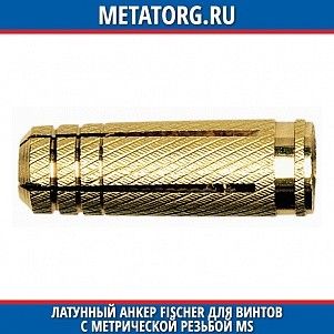 Латунный анкер Fischer для винтов с метрической резьбой MS 12x37 мм