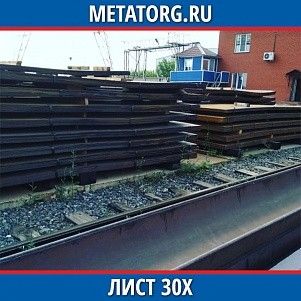 Лист 0.4 мм 30Х ГОСТ 4543-2016 ГОСТ 19903-2015