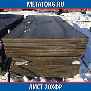 Лист 0.4 мм 20ХФР ГОСТ 4543-2016 ГОСТ 19903-2015