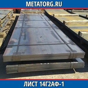 Лист 0.4 мм 14Г2АФ-1 ГОСТ 19281-2014 ГОСТ 19903-2015