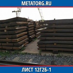 Лист 0.4 мм 12Г2Б-1 ГОСТ 19281-2014 ГОСТ 19903-2015