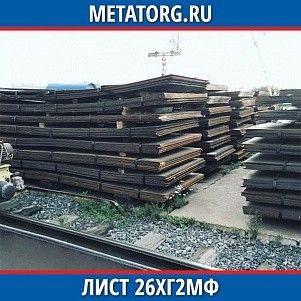 Лист 0.4 мм 26ХГ2МФ ГОСТ 4543-2016 ГОСТ 19903-2015
