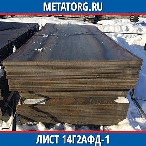 Лист 0.4 мм 14Г2АФД-1 ГОСТ 19281-2014 ГОСТ 19903-2015