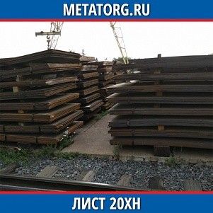 Лист 0.4 мм 20ХН ГОСТ 4543-2016 ГОСТ 19903-2015